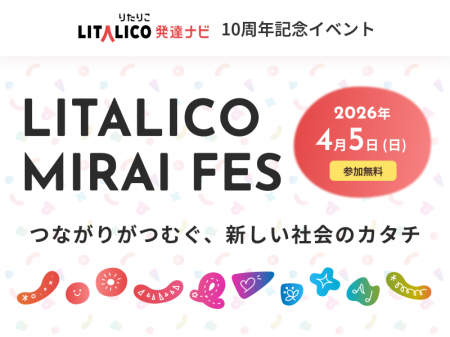 LITALICO発達ナビ10周年記念イベント「LITALICO MIRAI