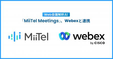 Web会議解析AI「MiiTel Meetings」、Webexと連携