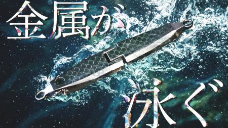 ついに『金属が、泳ぐ。』可動式ステンレスルアー「メ