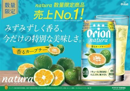 オリオンnatura＜ナチュラ＞毎年大人気の「natura香る