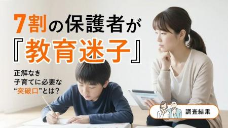 7割の保護者が「教育迷子」─正解なき子育てに必要な“