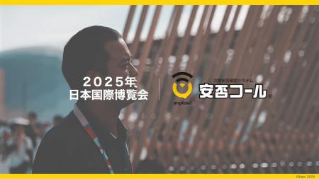 「安否コール」、大阪・関西万博公式インタビュー公開