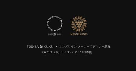 発酵と熟成が響き合う一夜限りの饗宴「GINZA 豉 KUKI