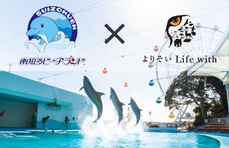 南知多ビーチランドと四季の森どうぶつクリニックが連