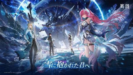 『鳴潮』大型アップデートVer.3.1「雪に抱かれた君へ
