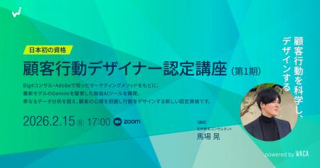 WACA、AI時代に対応したマーケティング新講座「utf-8