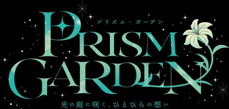 メロンブックスは展示イベント「Prism Garden　― 光の