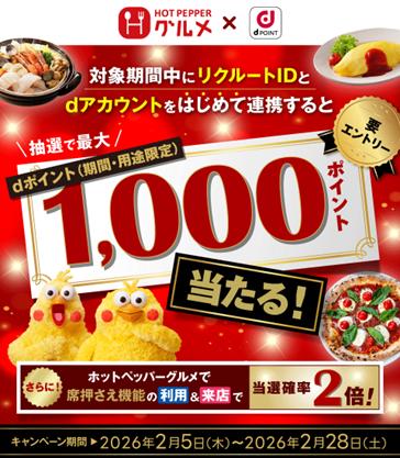 「ホットペッパーグルメ」において「リクルートID×dア 「ホットペッパーグルメ」において「リクルートID×dア