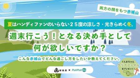【群馬県×PoliPoli Gov】「また行きたくなる赤城山」