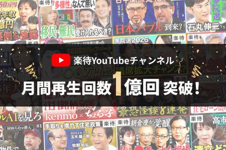 YouTubeチャンネル「楽待 RAKUMACHI」2026年1月の月間