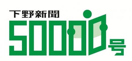 下野新聞社、2026年2月8日に「紙齢5万号」に到達 下野新聞社、2026年2月8日に「紙齢5万号」に到達