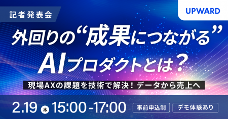 【2/19(木)15:00～ 記者発表会開催】外回り営業の成果