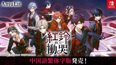 コンシューマ向け新ブランド「AmuLit」人気タイトル「