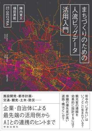 【Amazonランキング1位獲得】人流ビッグデータ初の入