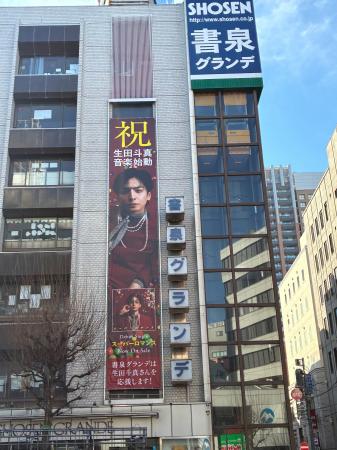 神保町から、「生田斗真さん音楽デビューおめでとう！