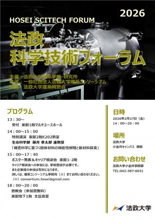 法政大学が「法政科学技術フォーラム2026」を2月utf-8
