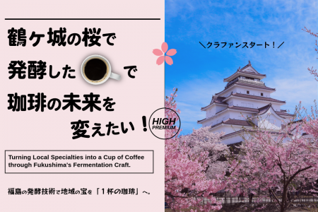 「鶴ヶ城の桜」で発酵した珈琲をつくりたい！会津発酵