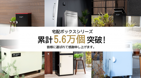 戸建て住宅の“標準装備”に。宅配ボックスシリーズ累計