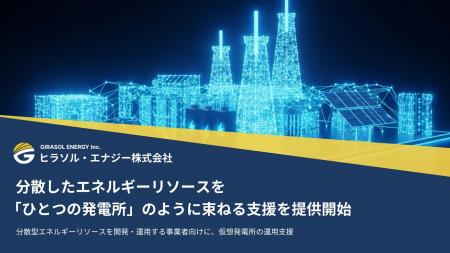 分散したエネルギーリソースを「ひとつの発電所」のよ