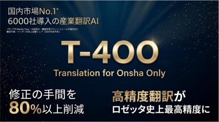 【高精度産業翻訳AI「T-4OO」大型アップデートのお知