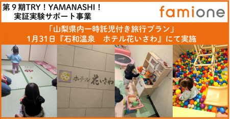 希望者募集中の山梨県内「一時託児付き旅行プラン」を
