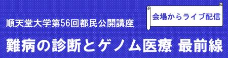 順天堂大学が「難病の診断とゲノム医療 最前線」をテ