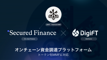 Secured Finance、DigiFTと提携しトークン化RWA担保の Secured Finance、DigiFTと提携しトークン化RWA担保の