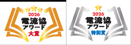 「電流協アワード2026」へのエントリー受付を開始