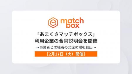 【2月17日(火)開催】天草地域で「あまくさマッチボ 【2月17日(火)開催】天草地域で「あまくさマッチボ