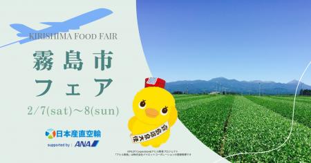 新鮮な霧島市産品を首都圏へ！産直空輸「霧島市フェア
