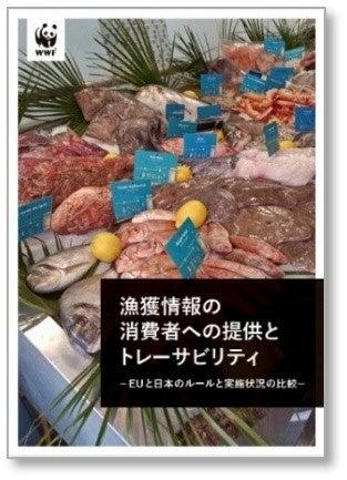 報告書『漁獲情報の消費者への提供とトレーサビリティ 報告書『漁獲情報の消費者への提供とトレーサビリティ