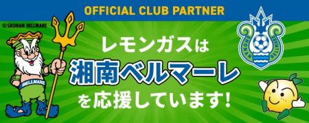 【レモンガス株式会社】プロサッカークラブ「湘南ベル 【レモンガス株式会社】プロサッカークラブ「湘南ベル