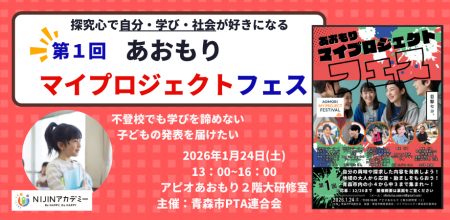 不登校オルタナティブスクール「NIJINアカデミー」、 不登校オルタナティブスクール「NIJINアカデミー」、