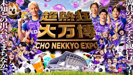 ついに「超熱狂大万博」の全貌が明らかに！公式アンバ