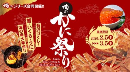 冬の味覚「かに」が主役！俺のシリーズ合同『俺のかに