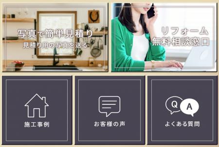 リフォームの悩みを気軽に相談できる、「LINE無料相談