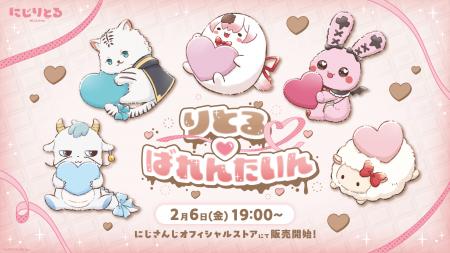 にじさんじから「りとるばれんたいん」グッズを2026年