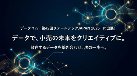 データコム【第42回リテールテックJAPAN 2026】に出展