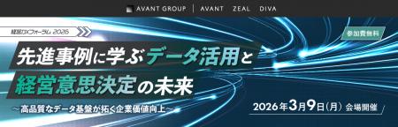 アバントグループ、「経営DXフォーラム2026」を開催 アバントグループ、「経営DXフォーラム2026」を開催