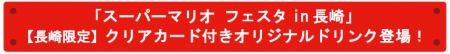「スーパーマリオ フェスタin 長崎」【長崎限定】クリ