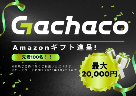 Gachaco新規契約キャンペーン及び小型バッテリー交換