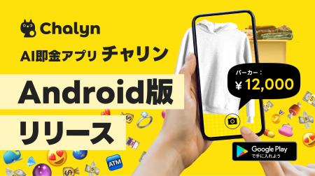 AI即金アプリ「Chalyn（チャリン）」、Android版の提