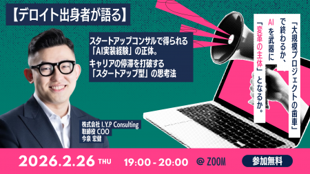 【デロイト出身者が語る】スタートアップコンサルで得