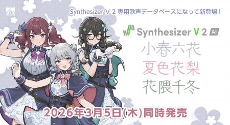 バージョンアップして新登場!Synthesizer V 2 AI 『 バージョンアップして新登場!Synthesizer V 2 AI 『