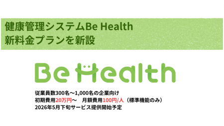 エヌ・エイ・シー・ケア、健康管理システム「Be Healt