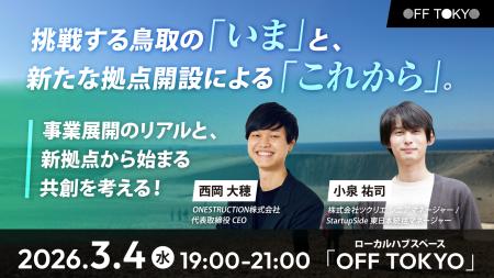 挑戦する鳥取の「いま」と新たな拠点開設による「これ