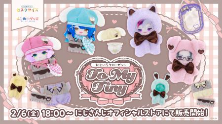 にじさんじから「にじいろクローゼット To My Tiny」