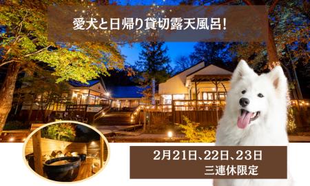 【２月連休限定】愛犬と“日帰り温泉”＆貸切露天風呂！