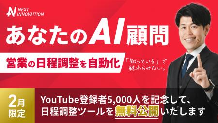 【無料公開】日程調整を“ほぼゼロ”にする営業自動化テ