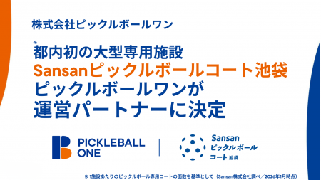 【ピックルボールワン】都内初（※）の大型ピックルボ